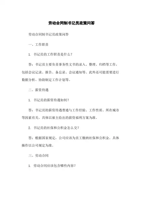 劳动合同制书记员政策问答