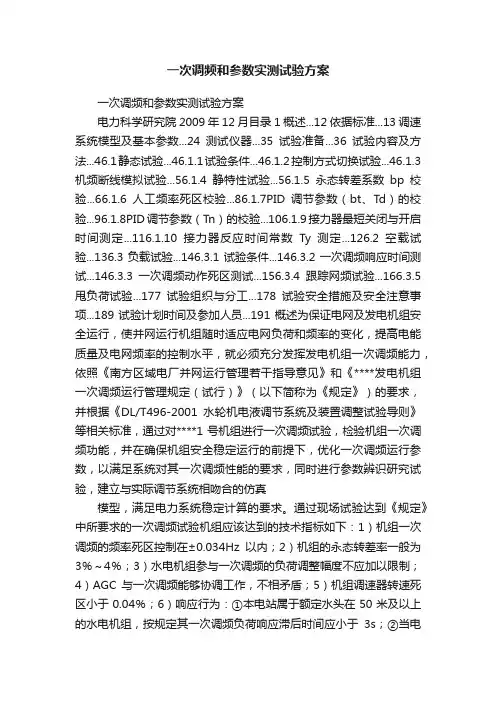 一次调频和参数实测试验方案