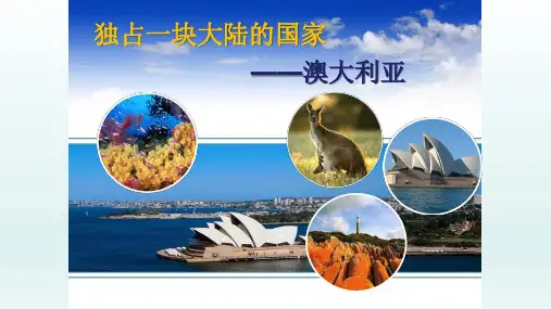 沪教版六年级地理第一学期：世界分国篇 7 独占一块大陆的国家——澳大利亚  课件(共38张PPT)
