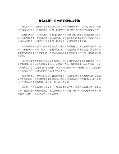 谈幼儿园一日活动的组织与实施