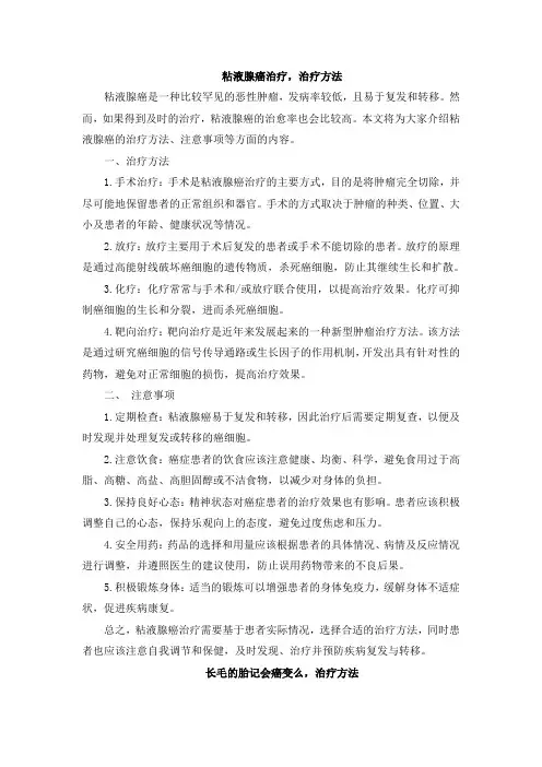 粘液腺癌治疗,治疗方法