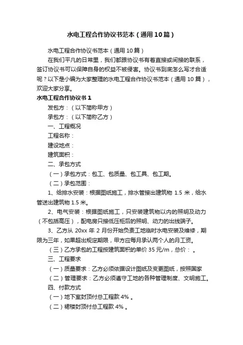 水电工程合作协议书范本（通用10篇）