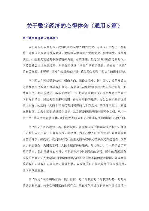 关于数字经济的心得体会(通用5篇)
