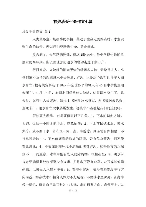 有关珍爱生命作文七篇