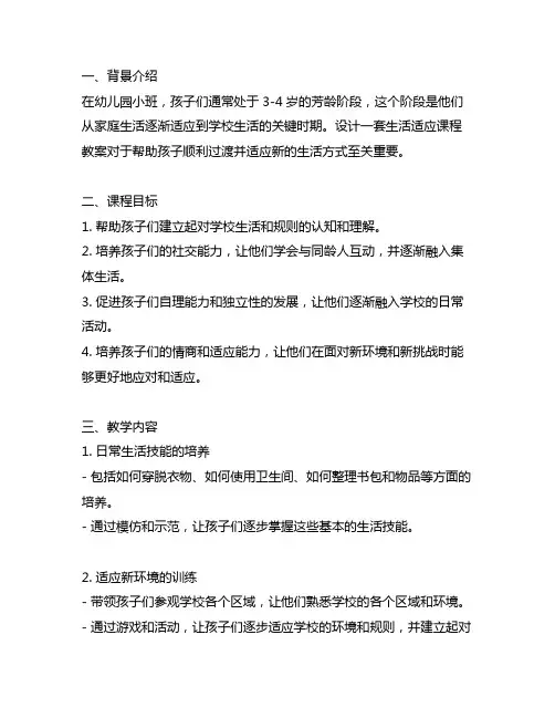 幼儿园小班生活适应课程教案详解与分享