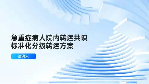 急重症病人院内转运共识标准化分级转运方案