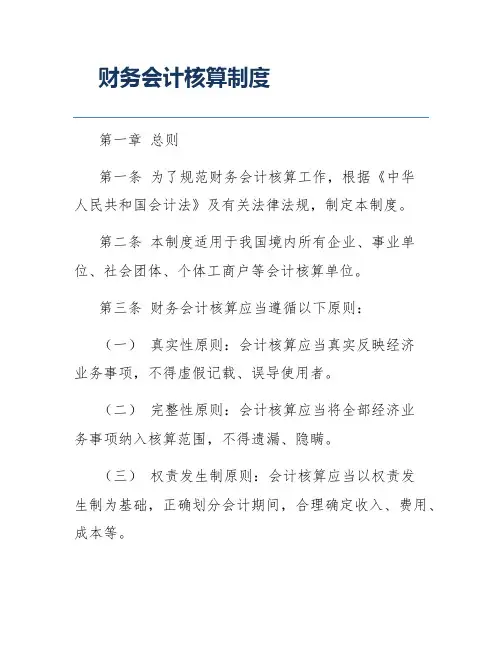 财务会计核算制度