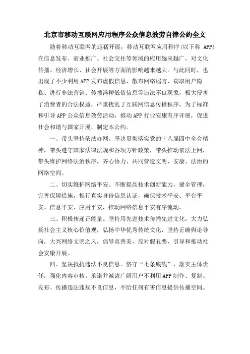 北京市移动互联网应用程序公众信息服务自律公约全文