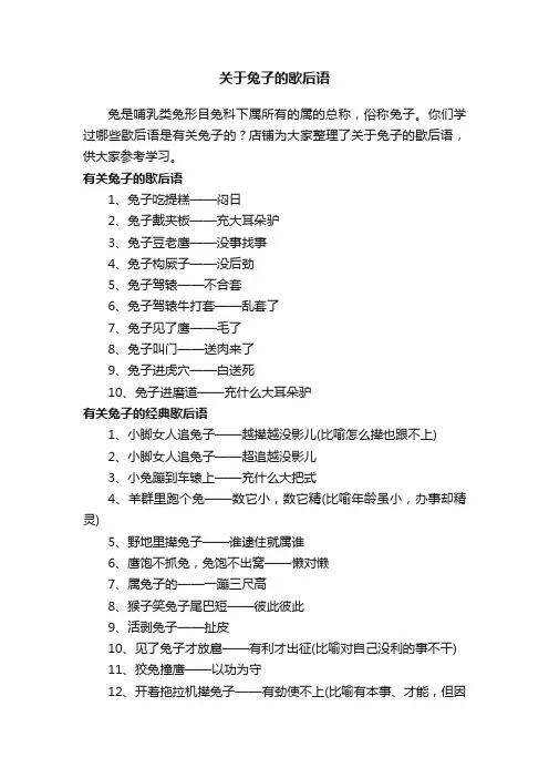 关于兔子的歇后语