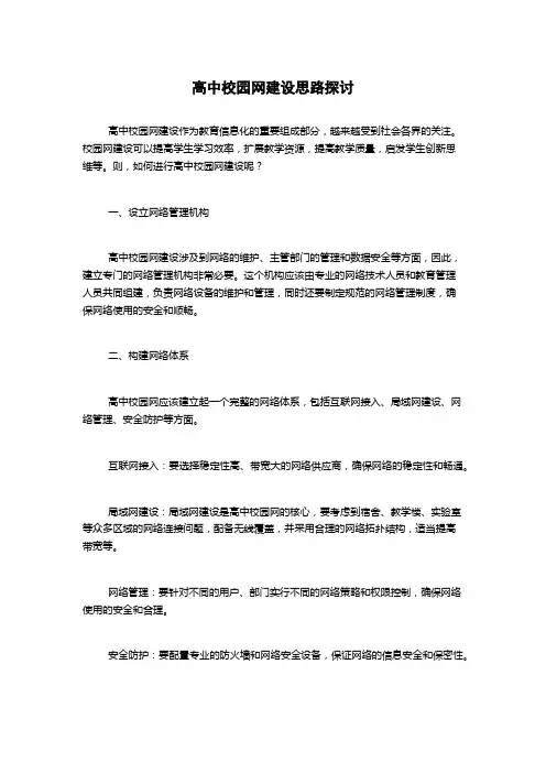 高中校园网建设思路探讨