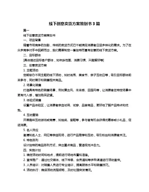 线下创意卖货方案策划书3篇