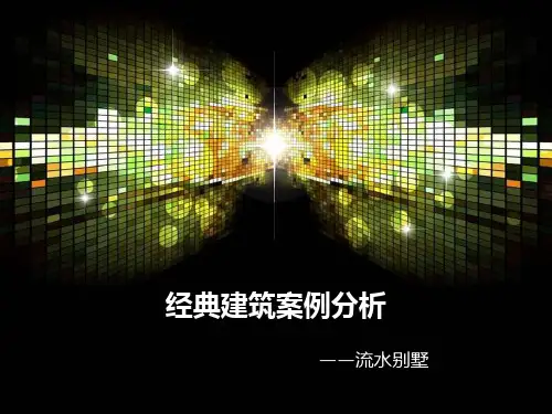 经典建筑案例分析  流水别墅