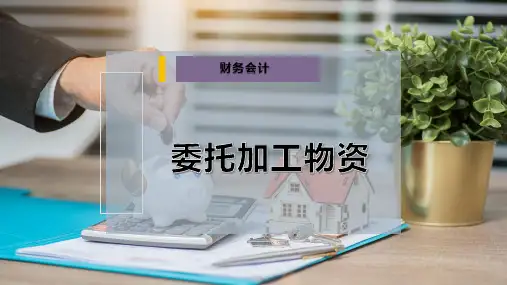 委托加工物资