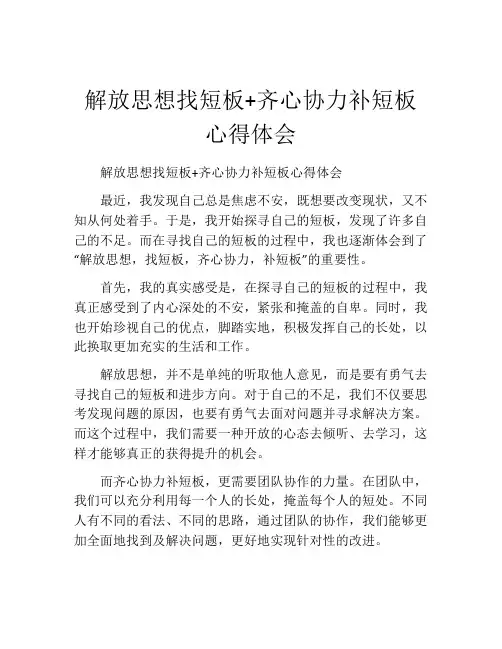 解放思想找短板+齐心协力补短板心得体会