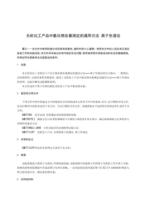 无机化工产品中氯化物含量测定的通用方法 离子色谱法-最新国标