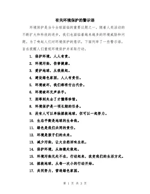 有关环境保护的警示语