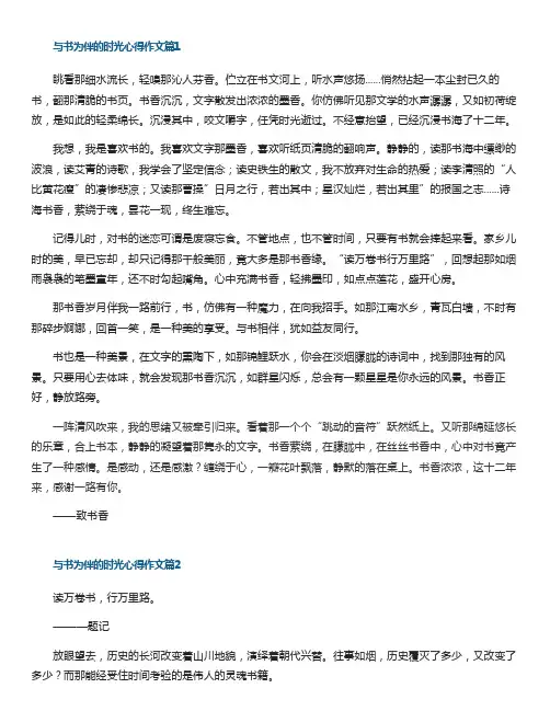 与书为伴的时光心得作文5篇