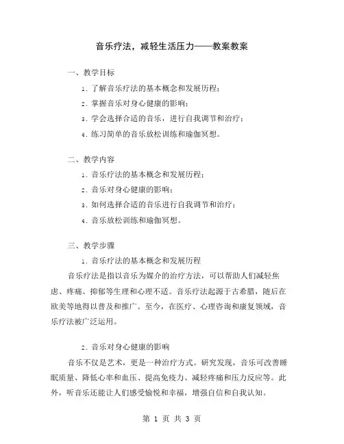 音乐疗法,减轻生活压力——教案