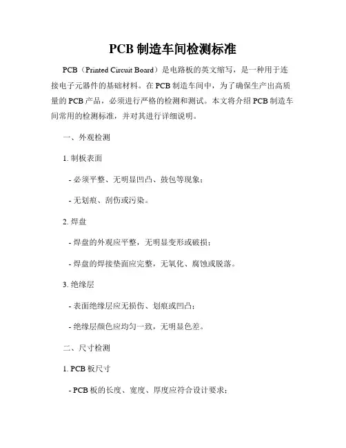 PCB制造车间检测标准