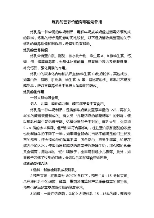 炼乳的营养价值有哪些副作用
