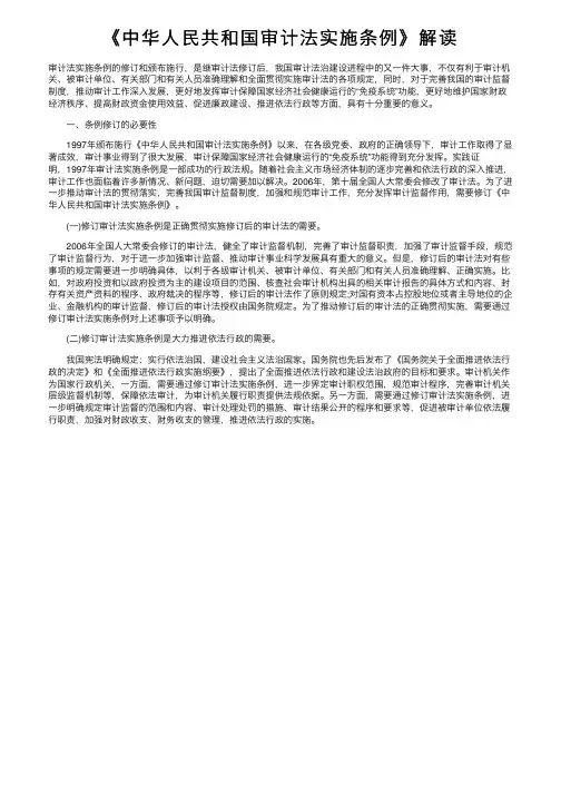 《中华人民共和国审计法实施条例》解读