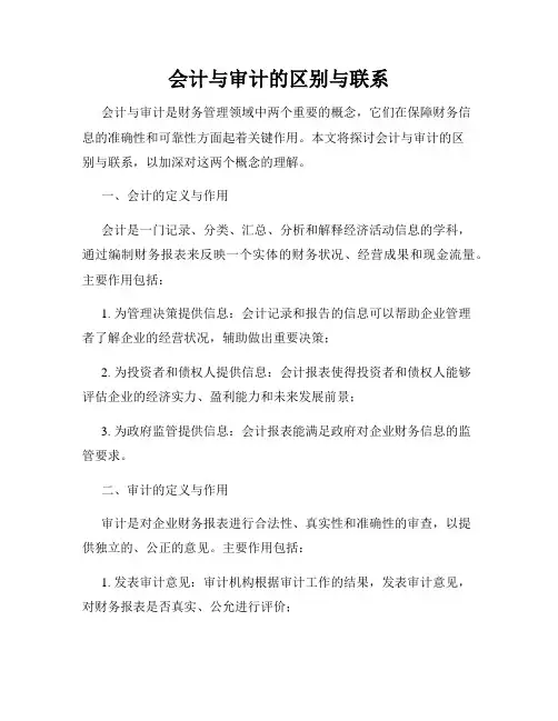 会计与审计的区别与联系