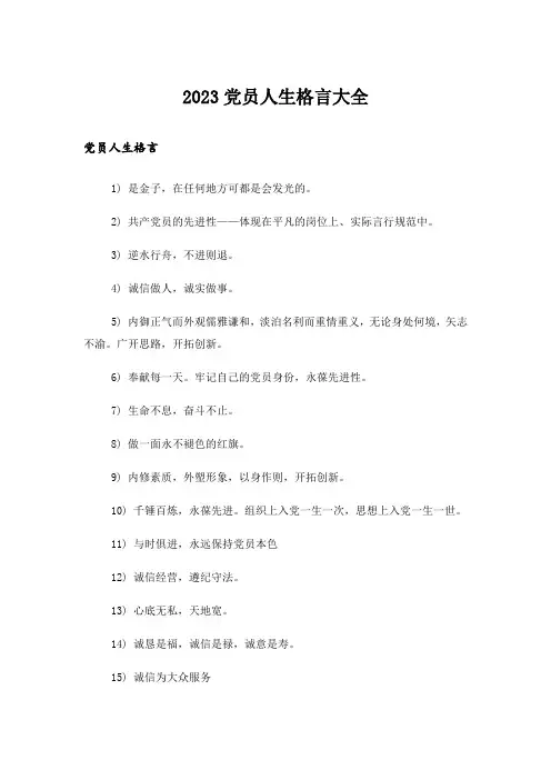2023励志_党员人生格言大全