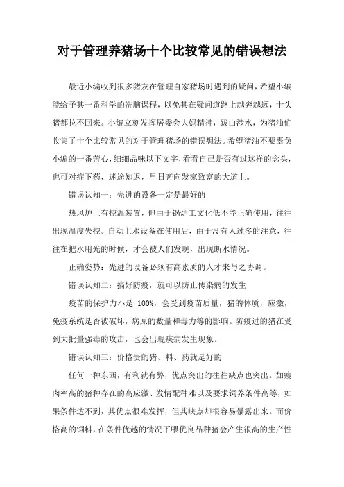 对于管理养猪场十个比较常见错误想法