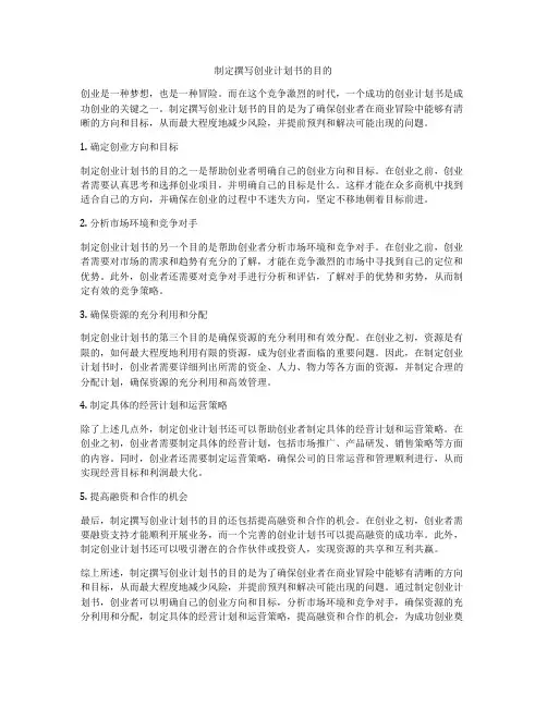 制定撰写创业计划书的目的