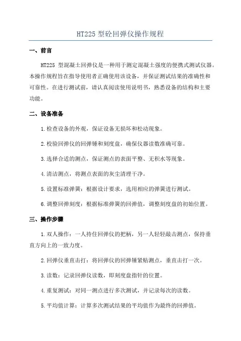 HT225型砼回弹仪操作规程