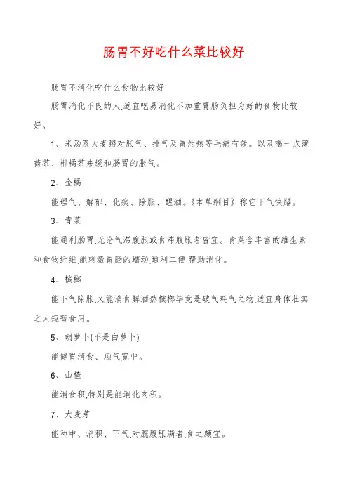 肠胃不好吃什么菜比较好
