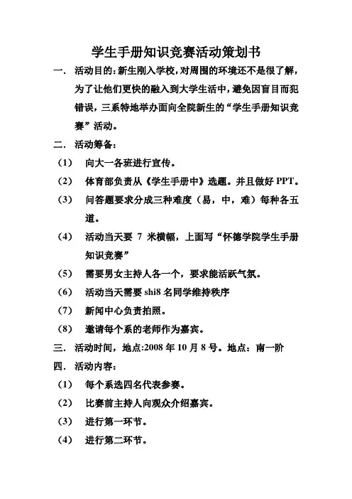 学生手册知识竞赛活动策划书