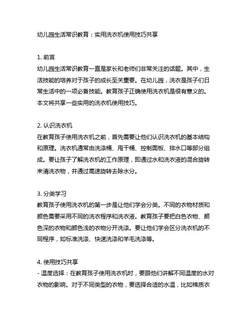 幼儿园生活常识教育：实用洗衣机使用技巧分享