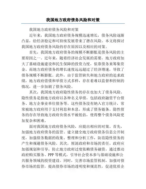 我国地方政府债务风险和对策