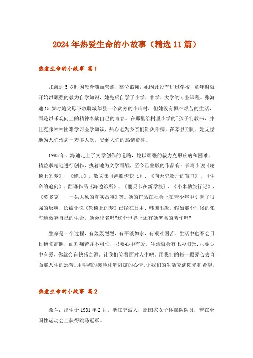 2024年热爱生命的小故事(精选11篇)