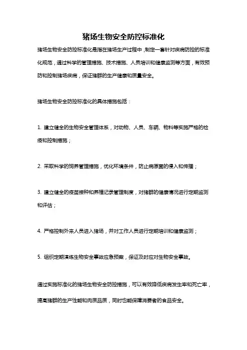 猪场生物安全防控标准化