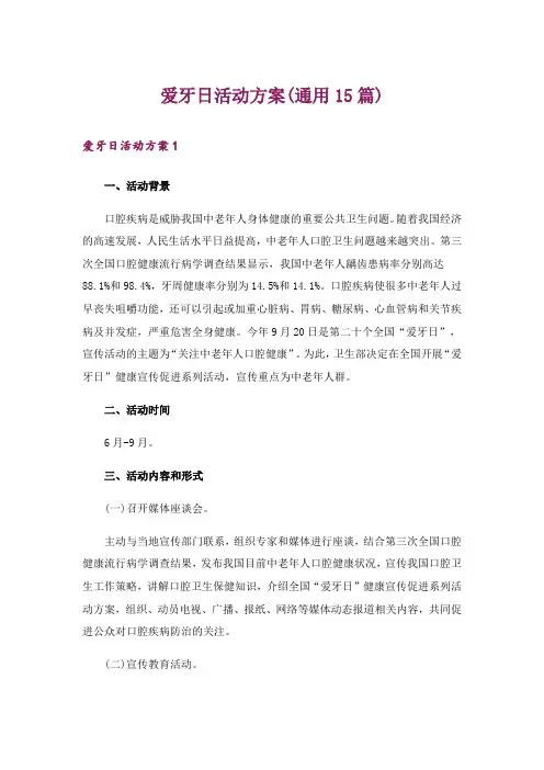 爱牙日活动方案(通用15篇)