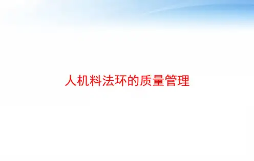 人机料法环的质量管理 ppt课件