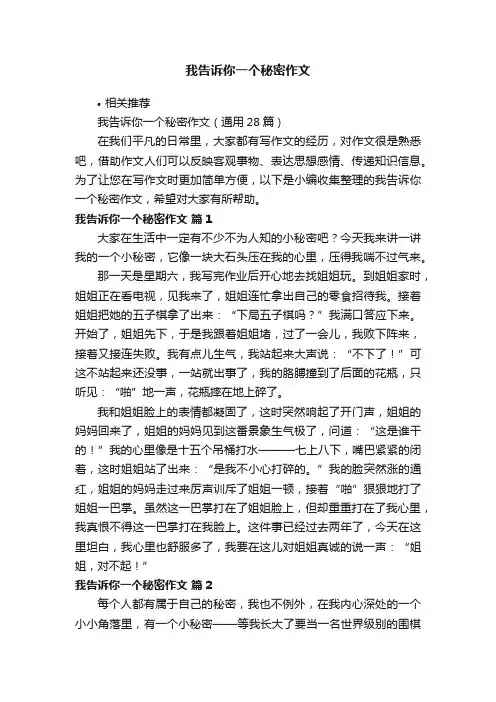 我告诉你一个秘密作文