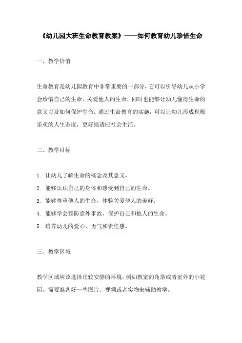 幼儿园大班生命教育教案如何教育幼儿珍惜生命