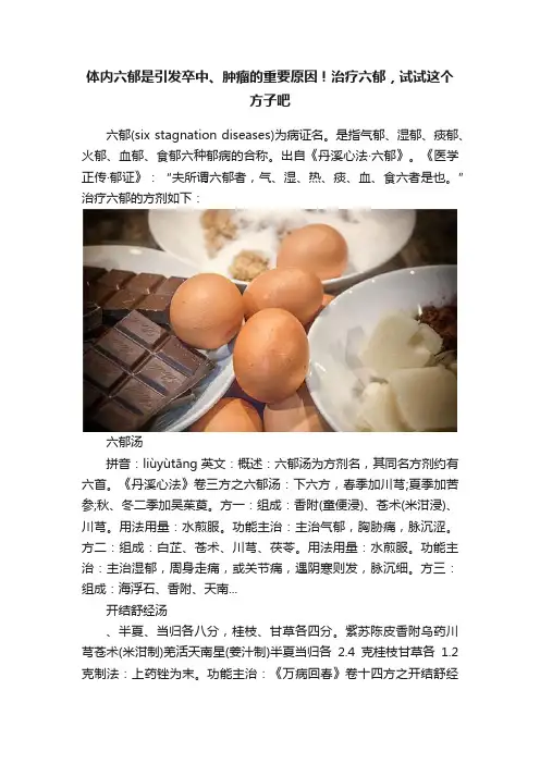 体内六郁是引发卒中、肿瘤的重要原因！治疗六郁，试试这个方子吧