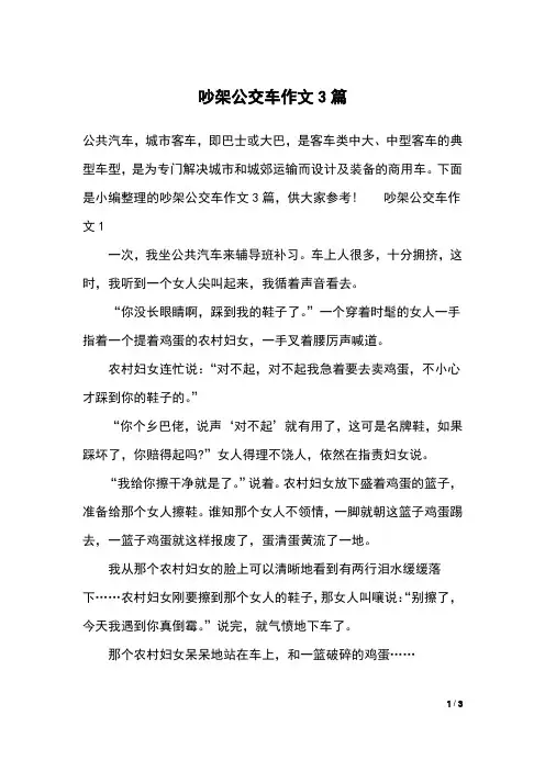 吵架公交车作文3篇