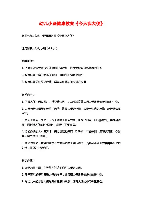 幼儿小班健康教案《今天我大便》