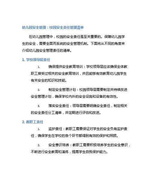 幼儿园安全管理：校园安全责任管理清单