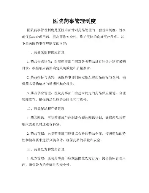 医院药事管理制度