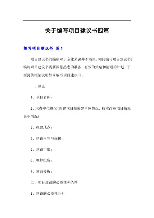 关于编写项目建议书四篇