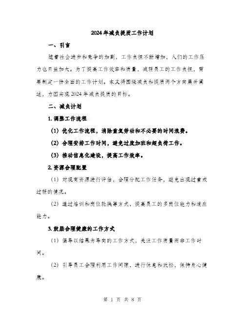 2024年减负提质工作计划(三篇)