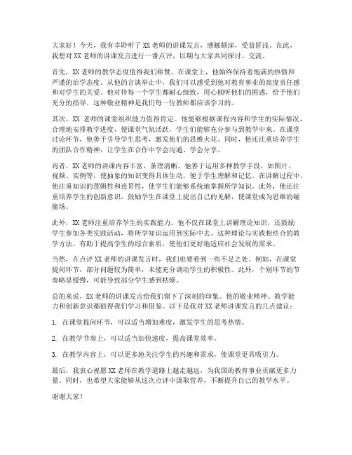 点评别人的讲课发言稿范文