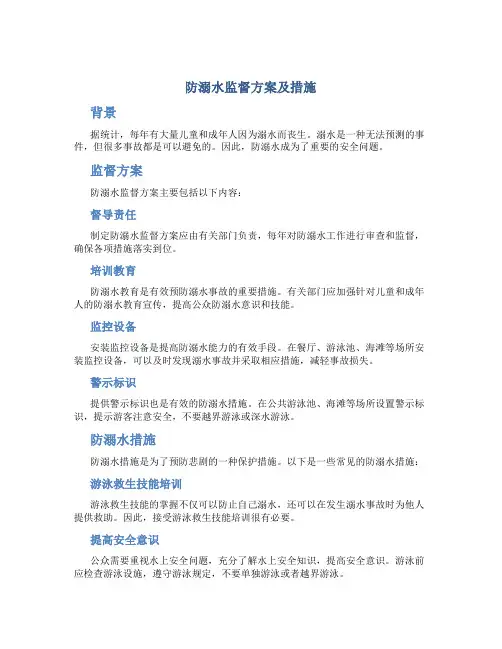 防溺水监督方案及措施