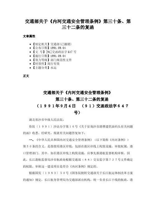 交通部关于《内河交通安全管理条例》第三十条、第三十二条的复函